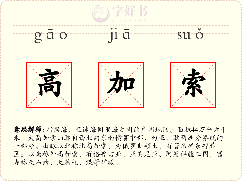 高加索