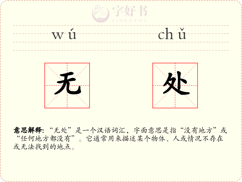 无处