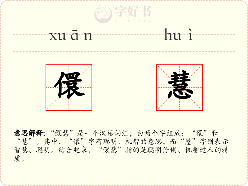 儇慧