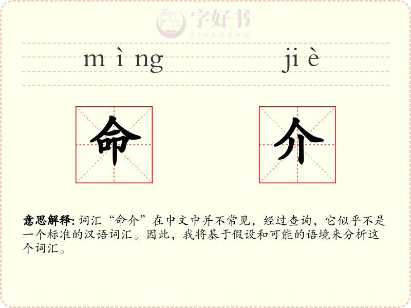 命介