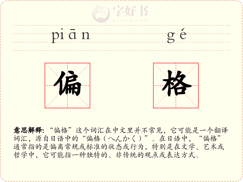 偏格