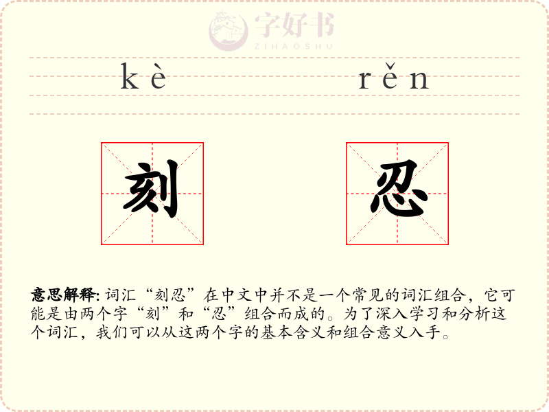 刻忍