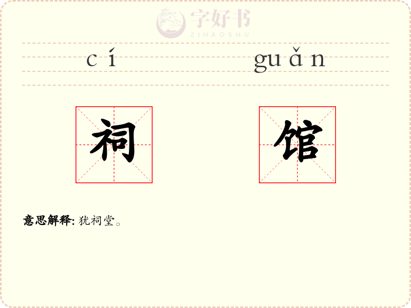 祠馆