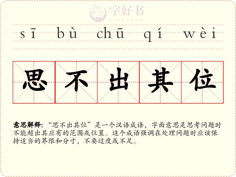 思不出其位