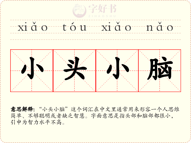 小头小脑