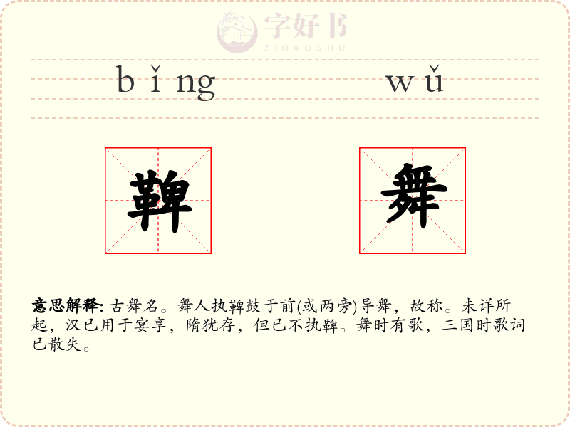 鞞舞