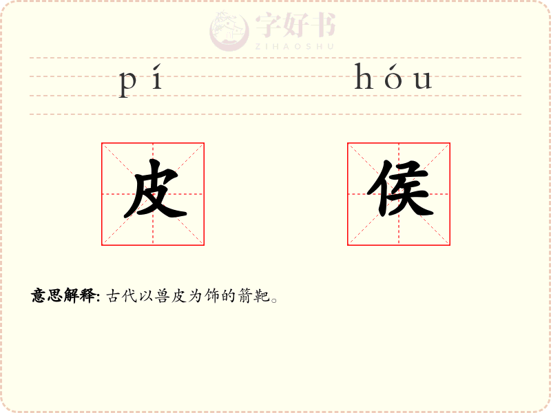 皮侯