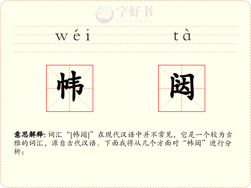 帏闼