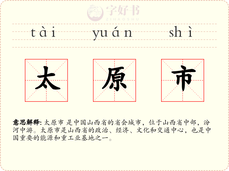 太原市