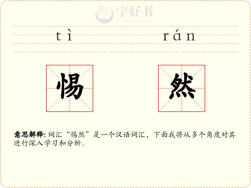 惕然