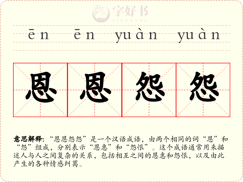 恩恩怨怨