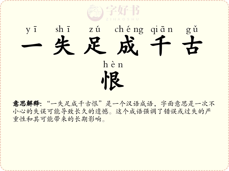 一失足成千古恨
