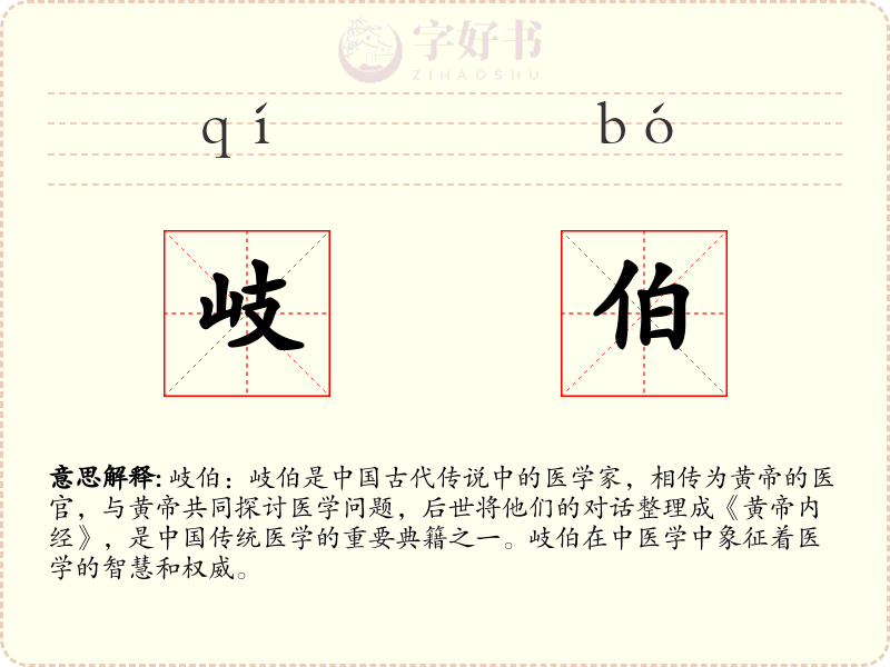 岐伯