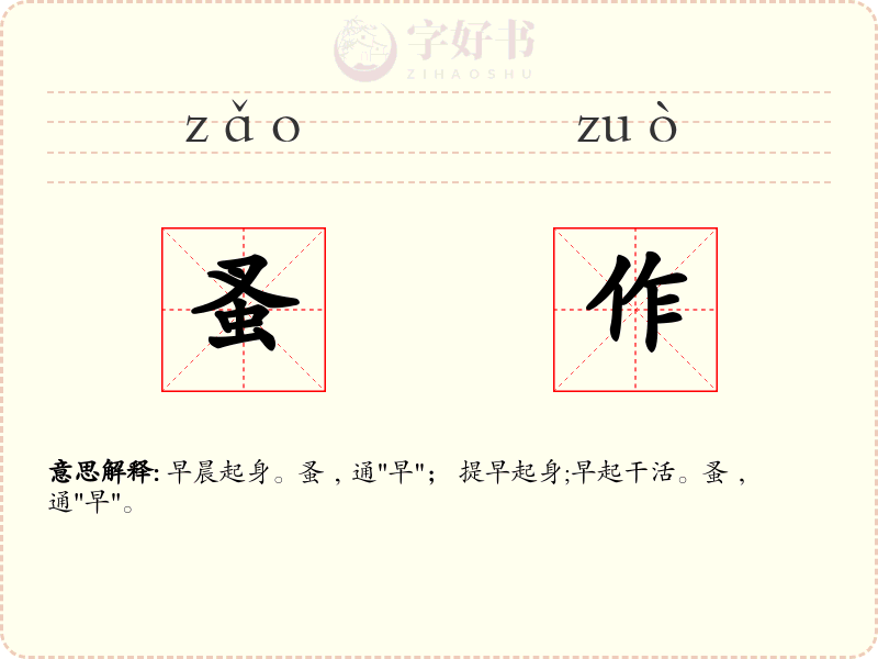 蚤作