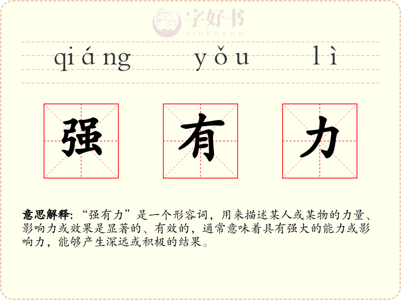 强有力