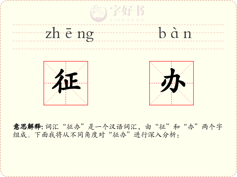征办
