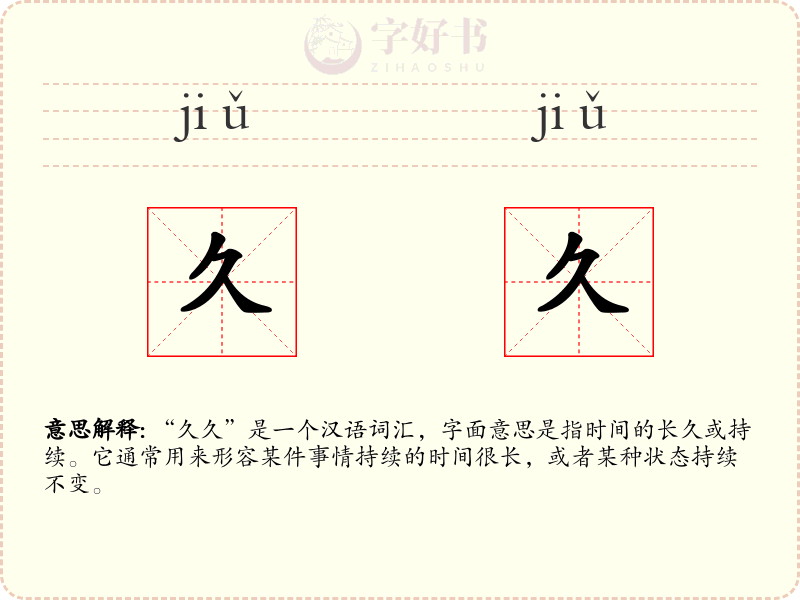 久久