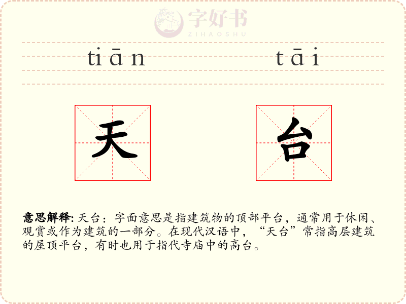 天台
