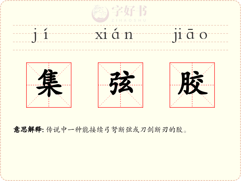 集弦胶