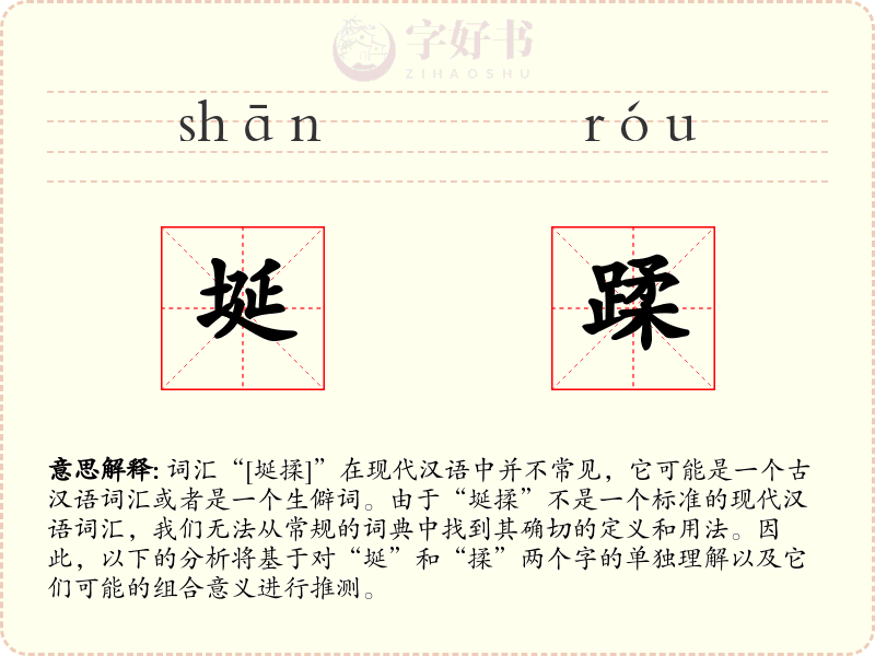 埏蹂