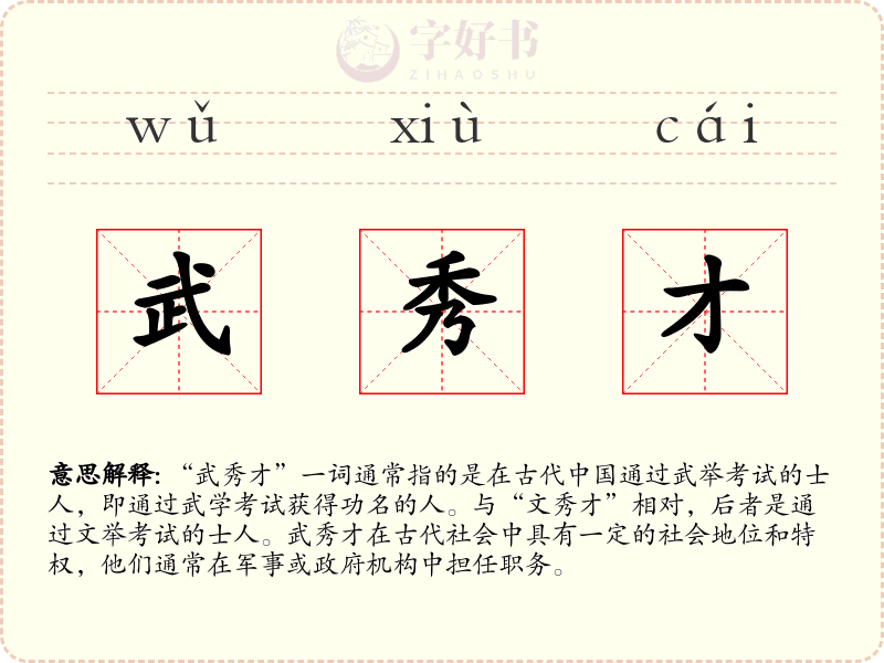 武秀才