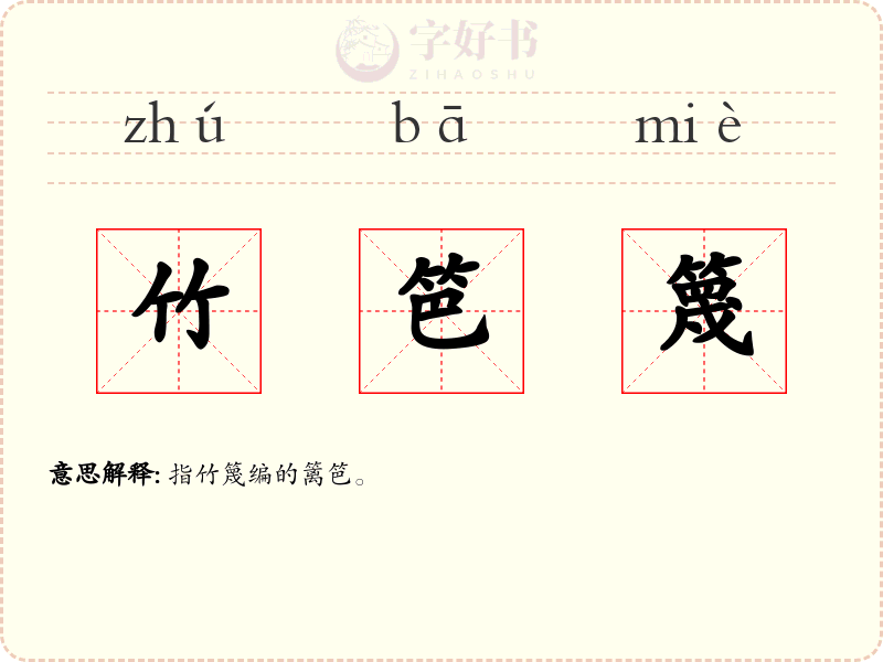 竹笆篾