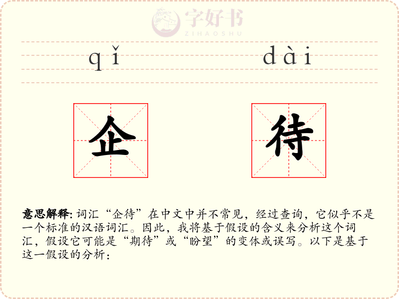 企待