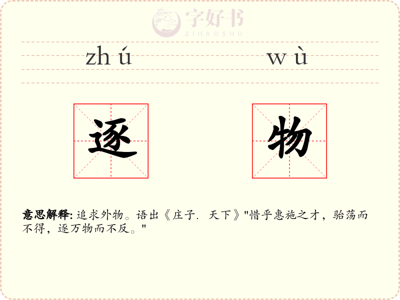 逐物