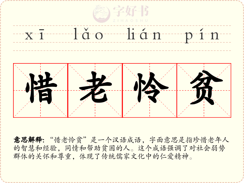惜老怜贫