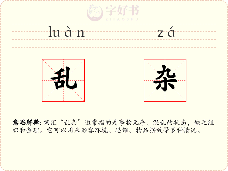 乱杂