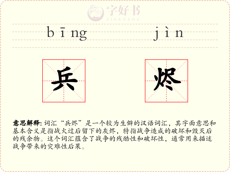 兵烬