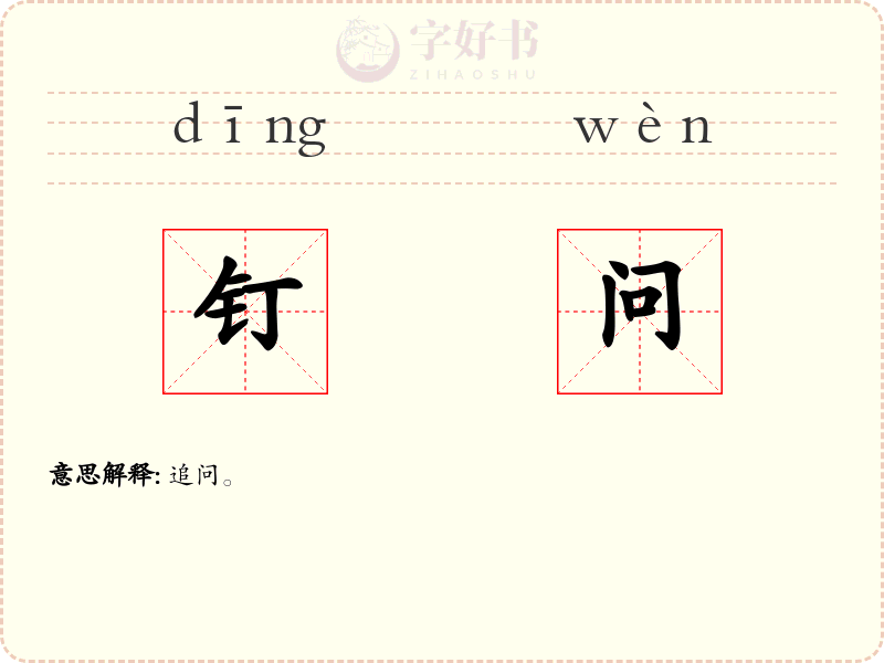 钉问