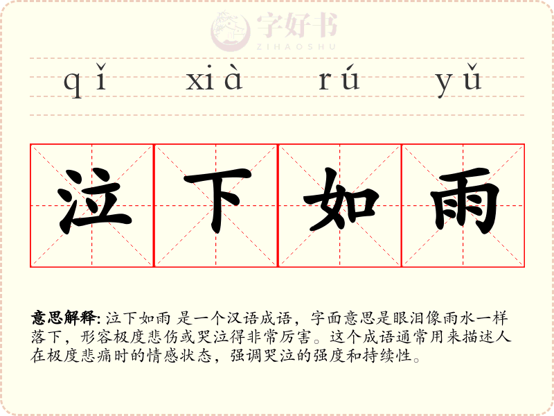 泣下如雨