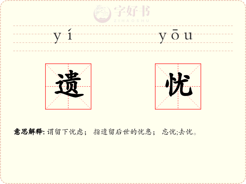 遗忧