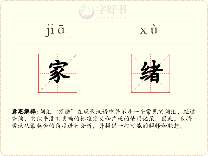 家绪