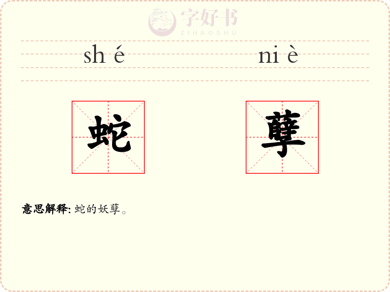 蛇孽