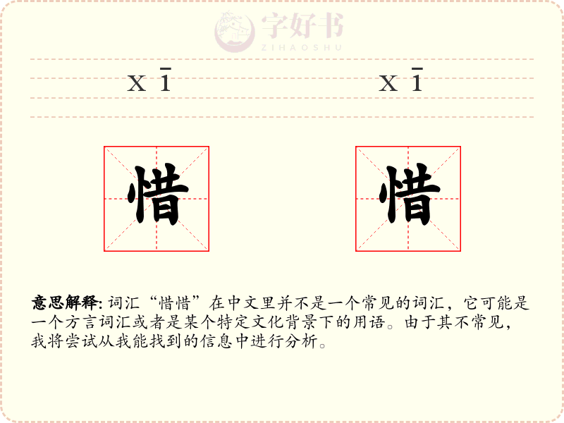 惜惜