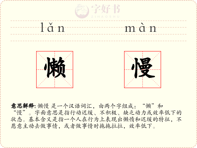 懒慢