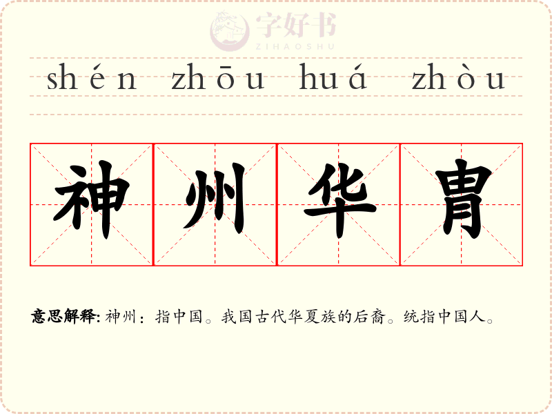 神州华胄