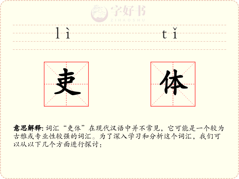 吏体