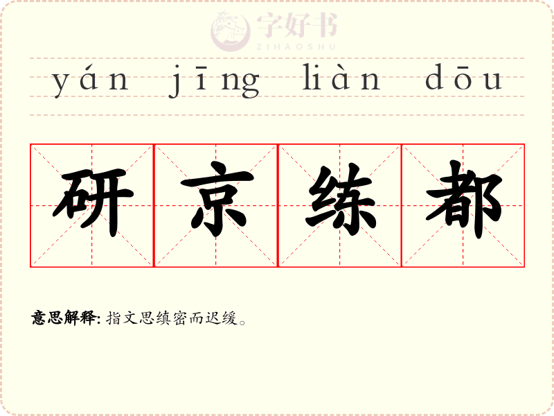 研京练都