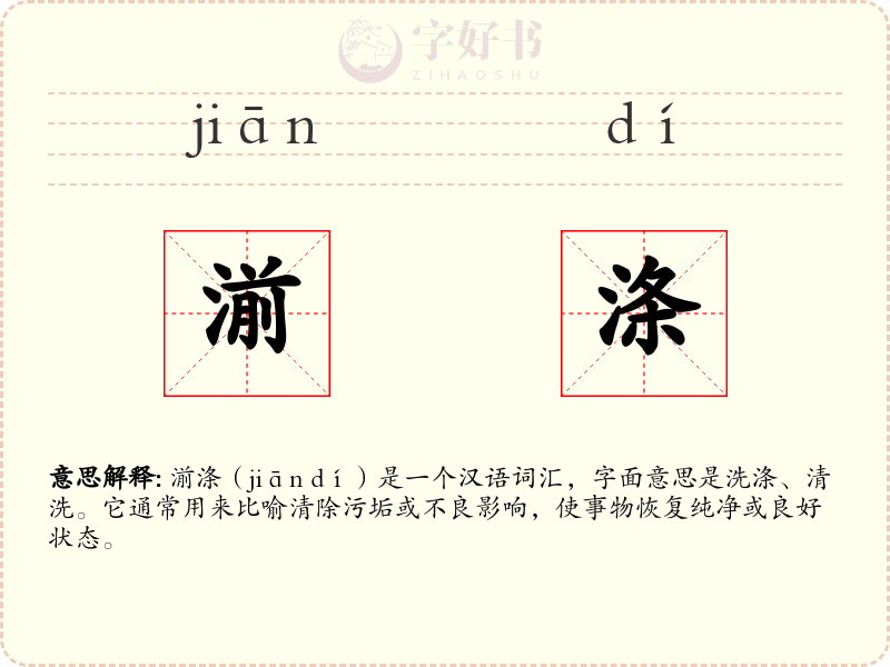 湔涤