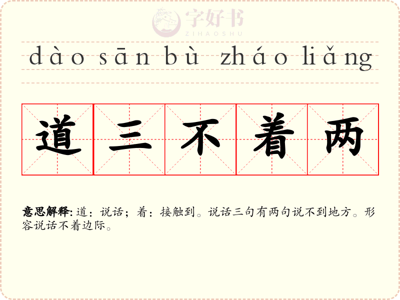 道三不着两
