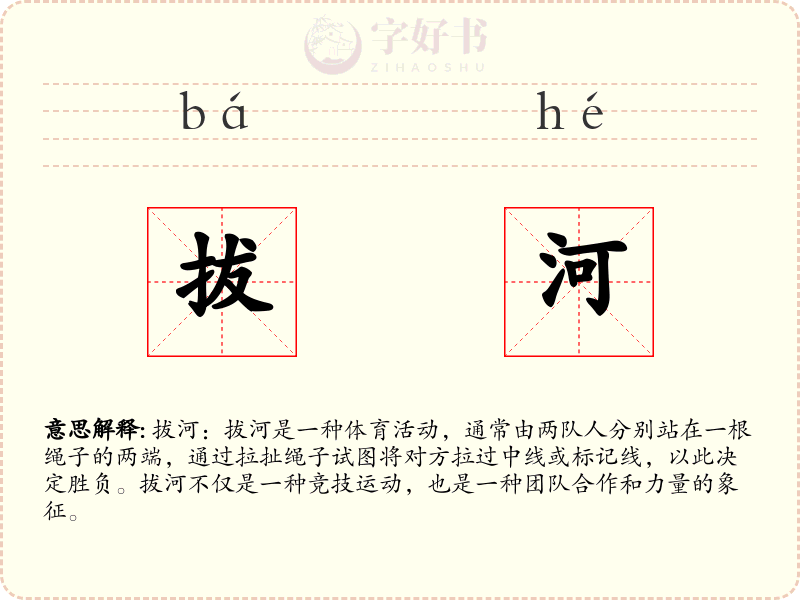 拔河