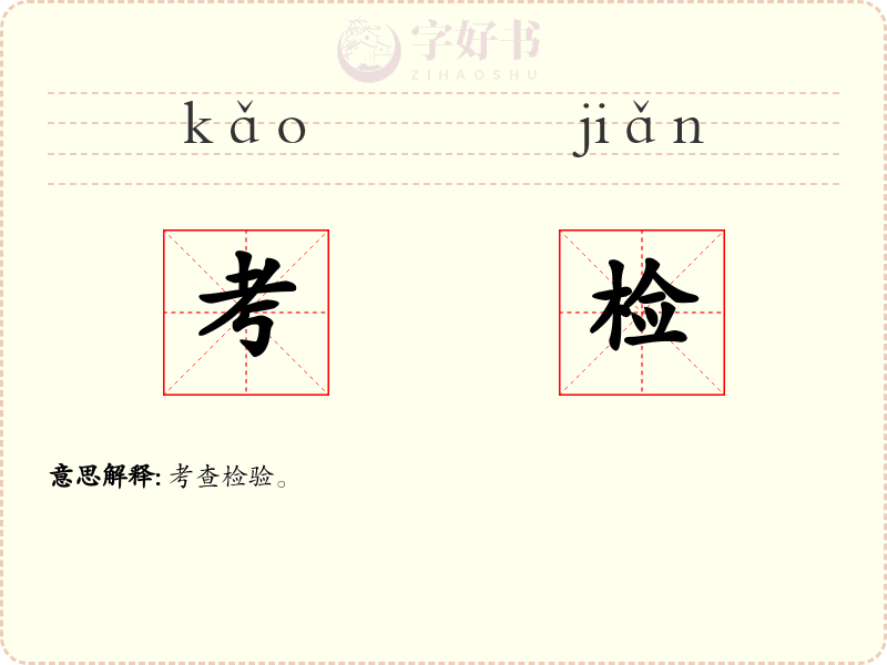 考检