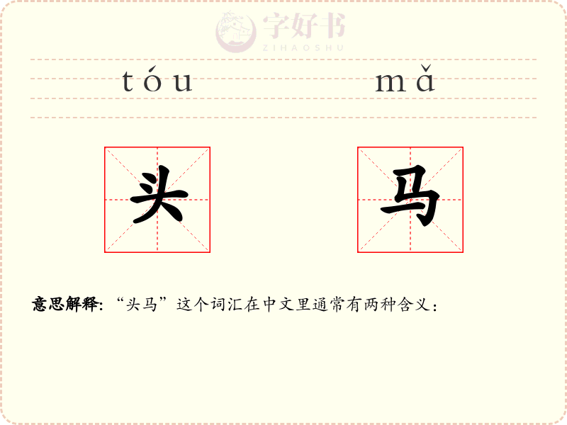 头马