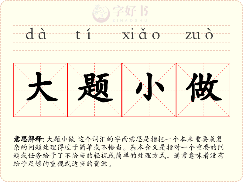 大题小做