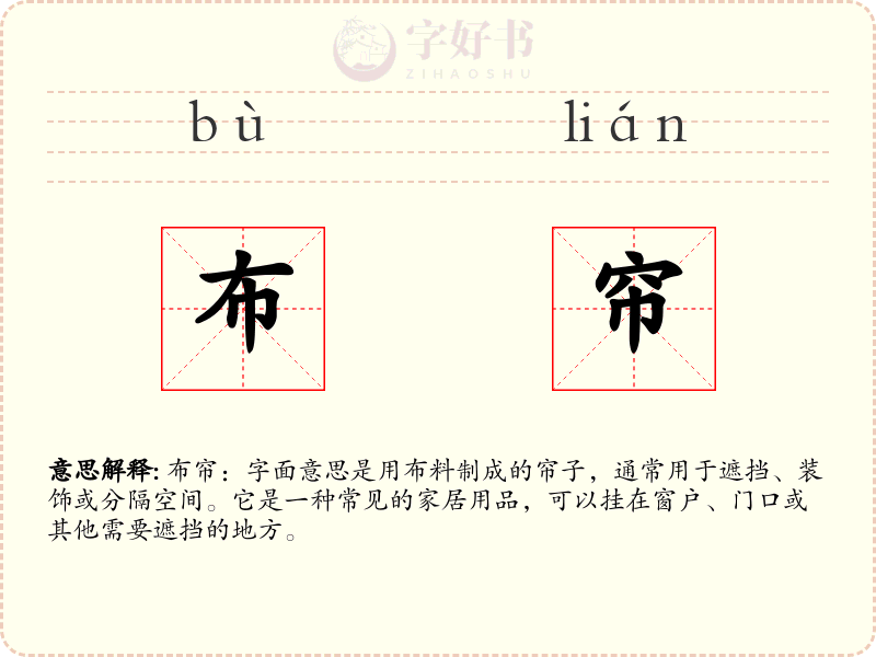 布帘