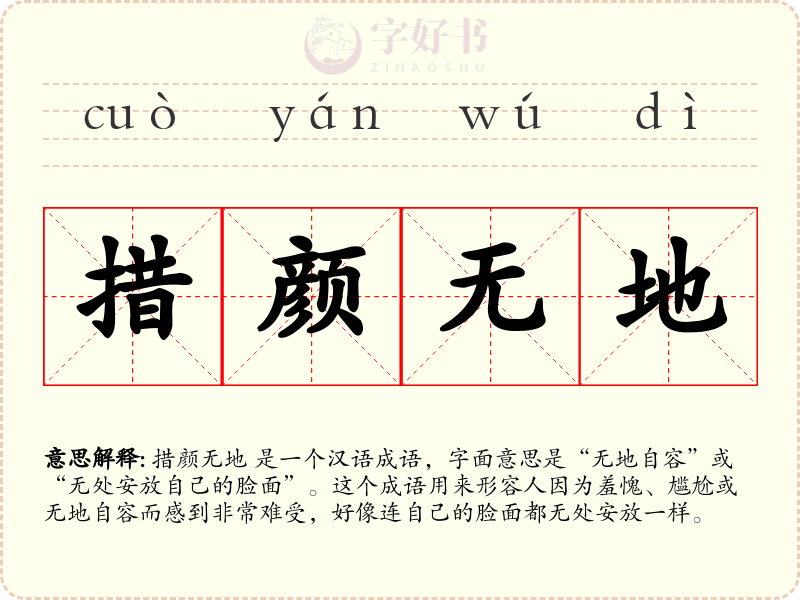措颜无地