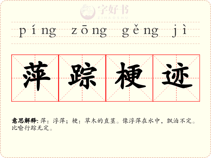 萍踪梗迹